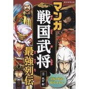 マンガ戦国武将最強列伝 [単行本]