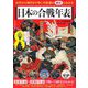 日本の合戦年表―古代から現代まで争いの変遷が劇的にわかる(朝日年表シリーズ) [単行本]