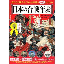 日本の合戦年表―古代から現代まで争いの変遷が劇的にわかる(朝日年表シリーズ) [単行本]