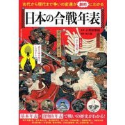 日本の合戦年表―古代から現代まで争いの変遷が劇的にわかる(朝日年表シリーズ) [単行本]