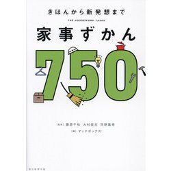 家事ずかん750―きほんから新発想まで [単行本]