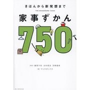 家事ずかん750―きほんから新発想まで [単行本]