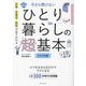 今さら聞けないひとり暮らしの超基本―お金・衣食住・防犯が全てわかる ビジュアル版(大人のリテラシー) [単行本]