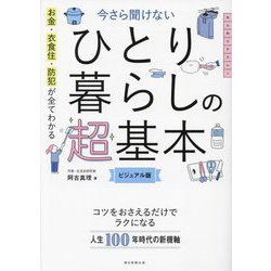 今さら聞けないひとり暮らしの超基本―お金・衣食住・防犯が全てわかる ビジュアル版(大人のリテラシー) [単行本]