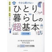 今さら聞けないひとり暮らしの超基本―お金・衣食住・防犯が全てわかる ビジュアル版(大人のリテラシー) [単行本]