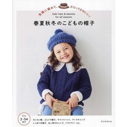 春夏秋冬のこどもの帽子―気軽に編めて、かぶってかわいい! [単行本]
