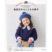 春夏秋冬のこどもの帽子―気軽に編めて、かぶってかわいい! [単行本]