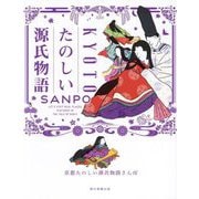 京都たのしい源氏物語さんぽ [単行本]