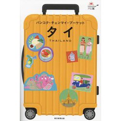 タイ―バンコク・チェンマイ・プーケット(ハレ旅) [全集叢書]