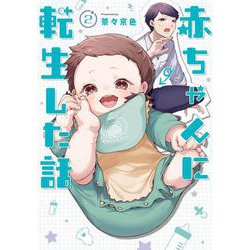 赤ちゃんに転生した話(2)<2> [単行本]