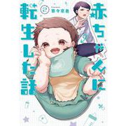 赤ちゃんに転生した話(2)<2> [単行本]