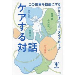 ケアする対話―この世界を自由にするポリフォニック・ダイアローグ [単行本]