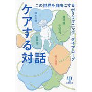 ケアする対話―この世界を自由にするポリフォニック・ダイアローグ [単行本]