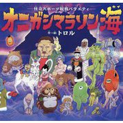 オニガシマラソン海 [絵本]