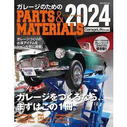 ガレージのためのＰＡＲＴＳ＆ＭＡＴＥＲＩＡＬＳ　２０２４ [ムックその他]