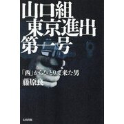 山口組東京進出第一号―「西」からひとりで来た男 [単行本]