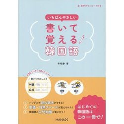 いちばんやさしい書いて覚える韓国語 [単行本]