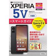 Xperia 5 5スマートガイド―共通版(ゼロからはじめる) [単行本]