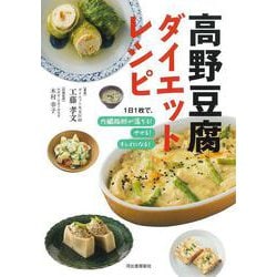 高野豆腐ダイエットレシピ―1日1枚で、内臓脂肪が落ちる!やせる!キレイになる! 新装版 [単行本]