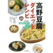 高野豆腐ダイエットレシピ―1日1枚で、内臓脂肪が落ちる!やせる!キレイになる! 新装版 [単行本]