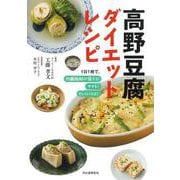 高野豆腐ダイエットレシピ―1日1枚で、内臓脂肪が落ちる!やせる!キレイになる! 新装版 [単行本]
