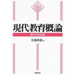 現代教育概論 第6次改訂版 [単行本]