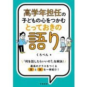 高学年担任の子どもの心をつかむとっておきの語り [単行本]