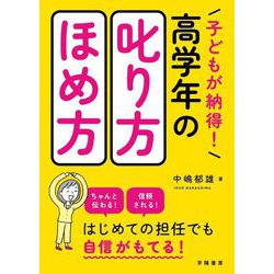 子どもが納得!高学年の叱り方・ほめ方 [単行本]
