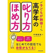 子どもが納得!高学年の叱り方・ほめ方 [単行本]