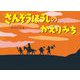 さんぞうほうしのかえりみち(こどものくに傑作絵本) [絵本]