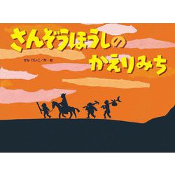 さんぞうほうしのかえりみち(こどものくに傑作絵本) [絵本]