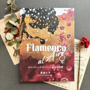 Flamenco al Aire ロマンティック・スペインと水玉の幻想 [単行本]