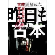昨日も今日も古本さんぽ 2015-2022 [単行本]