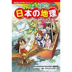 のびーる社会日本の地理―47都道府県・地形・気候他(角川まんが学習シリーズ) [単行本]