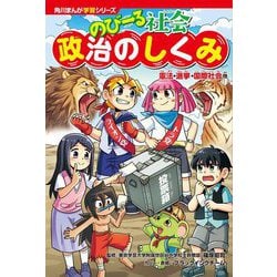 のびーる社会政治のしくみ―憲法・選挙・国際社会他(角川まんが学習シリーズ) [単行本]