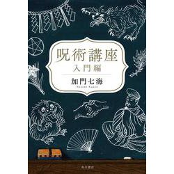 呪術講座 入門編 [単行本]