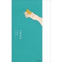 太陽帆船 [単行本]