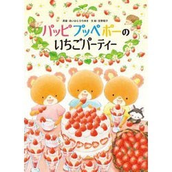 パッピプッペポーのいちごパーティー [絵本]
