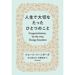 人生で大切なたったひとつのこと [単行本]