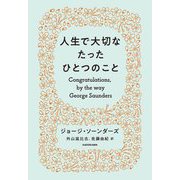 人生で大切なたったひとつのこと [単行本]