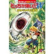 どっちが強い!?Wオオメジロザメの襲撃(角川まんが科学シリーズ) [全集叢書]