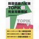 韓国語能力試験TOPIK1完全攻略模試 [単行本]