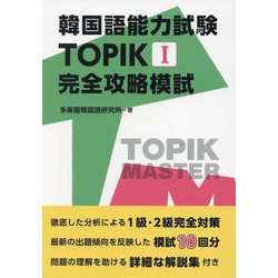 韓国語能力試験TOPIK1完全攻略模試 [単行本]