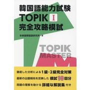 韓国語能力試験TOPIK1完全攻略模試 [単行本]
