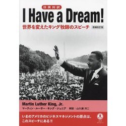 I Have a Dream!―日英対訳 世界を変えたキング牧師のスピーチ 増補改訂版 [単行本]