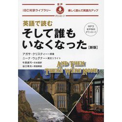 英語で読むそして誰もいなくなった―楽しく読んで英語力アップ 新版 (IBC対訳ライブラリー) [単行本]
