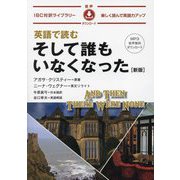 英語で読むそして誰もいなくなった―楽しく読んで英語力アップ 新版 (IBC対訳ライブラリー) [単行本]