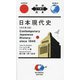日本現代史―Contemporary Japanese History:since 1945 改訂第3版 (対訳ニッポン双書) [単行本]