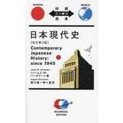 日本現代史―Contemporary Japanese History:since 1945 改訂第3版 (対訳ニッポン双書) [単行本]