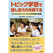 トピック学習で話し合う力を育てる―子どもたちとつくり上げた6年間の軌跡 [単行本]